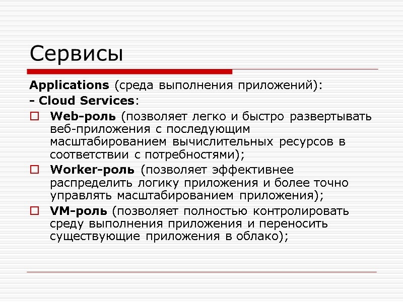 Сервисы Applications (среда выполнения приложений): - Cloud Services: Web-роль (позволяет легко и быстро развертывать